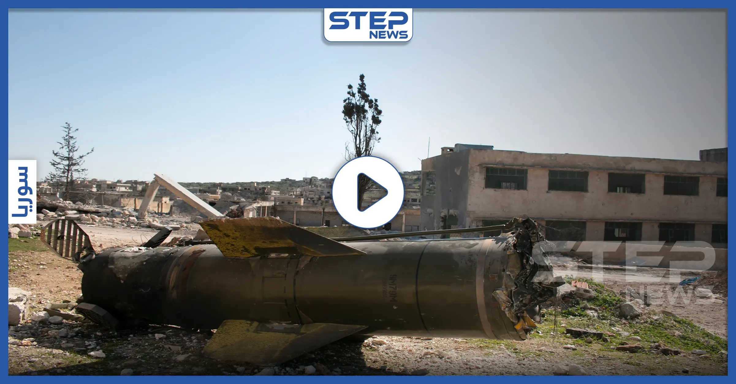 بالفيديو|| استهدفتها روسيا بالصواريخ البالستية والعنقودية والأسلحة المحرمة دوليًا.. هكذا أصبحت بلدة كنصفرة بعد الهدنة: كنصفرة