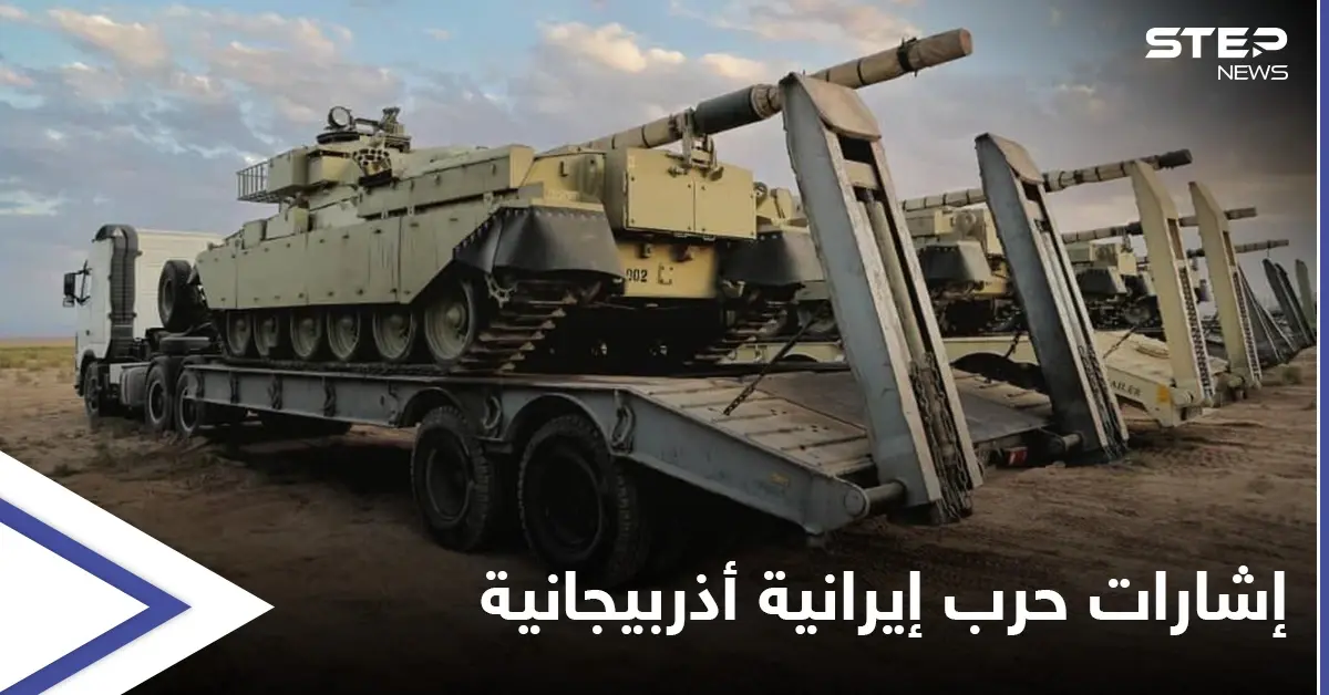 بوادر حرب بين إيران وأذربيجان والأخيرة تهدد بإشراك قوى دولية مبديةً انزعاجها من "فاتحو خيبر": أذربيجان