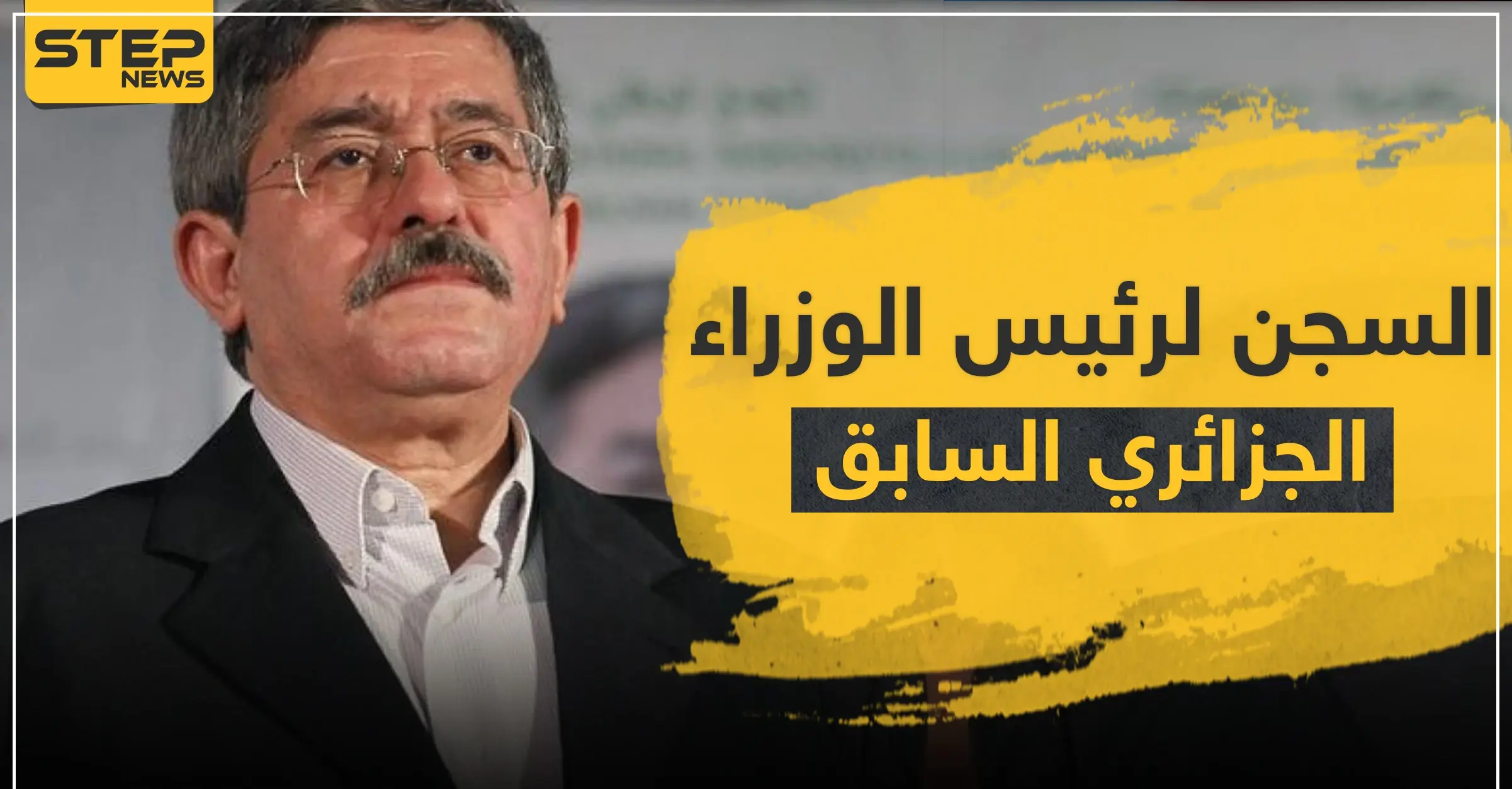 السجن لرئيس وزراء الجزائر الأسبق ومسؤولين من حقبة بوتفليقة.. وهذه التهم: فساد