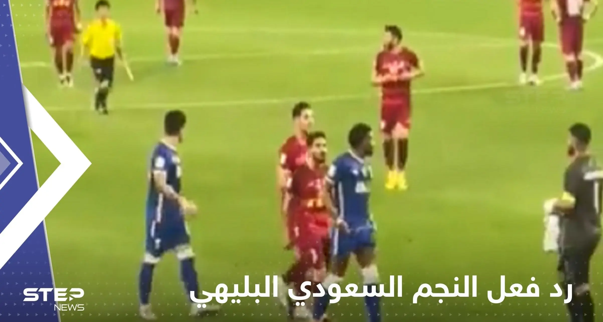 شاهد|| لاعبو فولاد الإيراني يهجمون على النجم السعودي البليهي.. وطريقة رده "مثيرة": رد فعل النجم السعودي البليهي