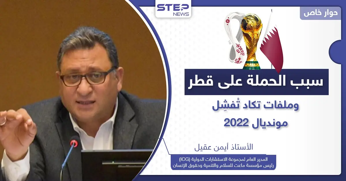 كأس العالم 2022 يواجه تحديات "خطيرة" في قطر.. هل هناك جهات تريد إفشال أكبر حدث بالمنطقة؟: مونديال 2022