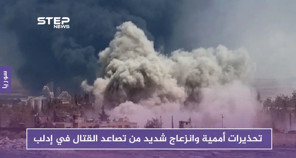 تحذيرات أممية وانزعاج شديد من تصاعد القتال في إدلب: قوات المعارضة