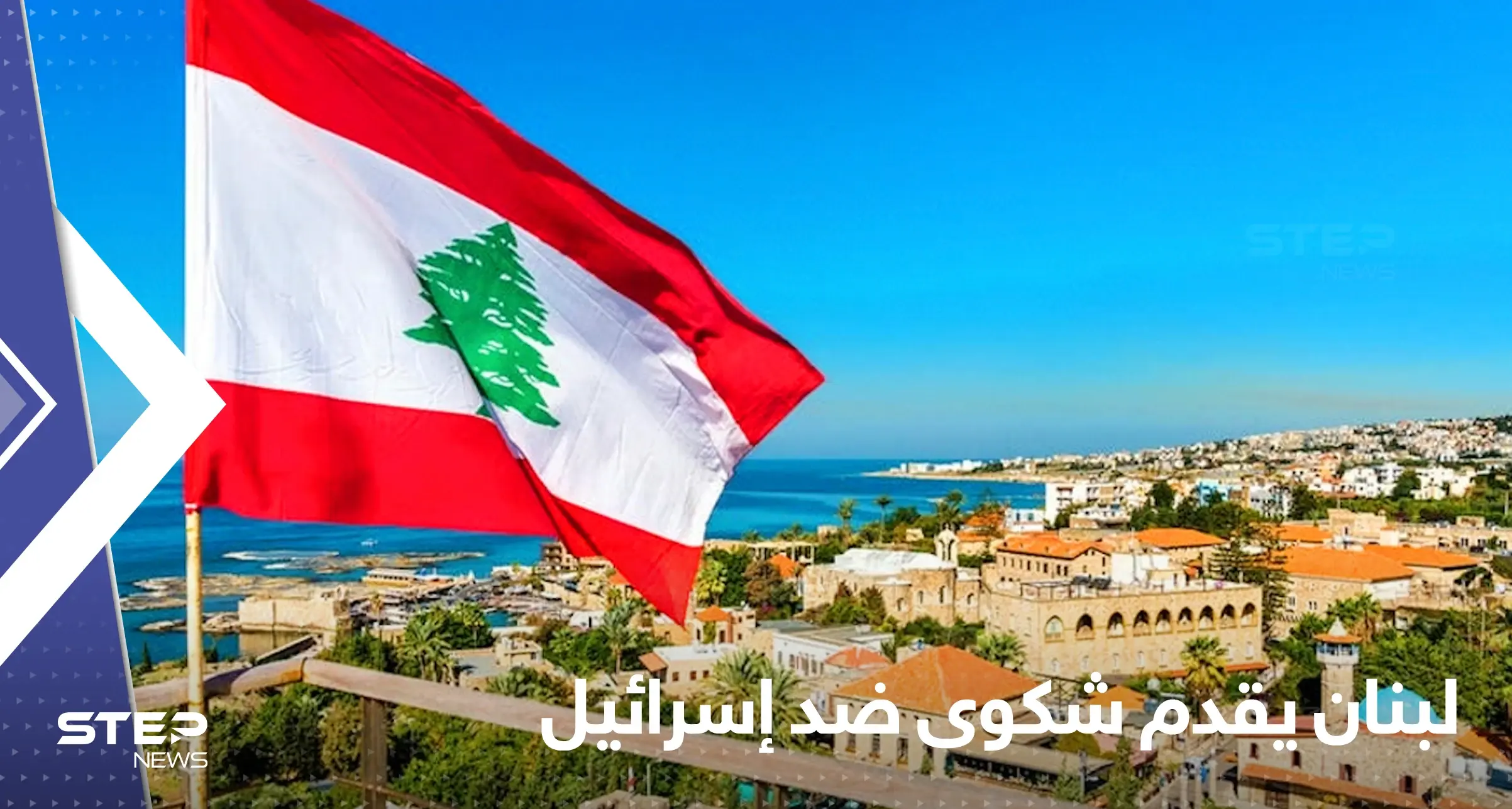 لبنان يشكو إسرائيل من أجل سوريا: طرطوس