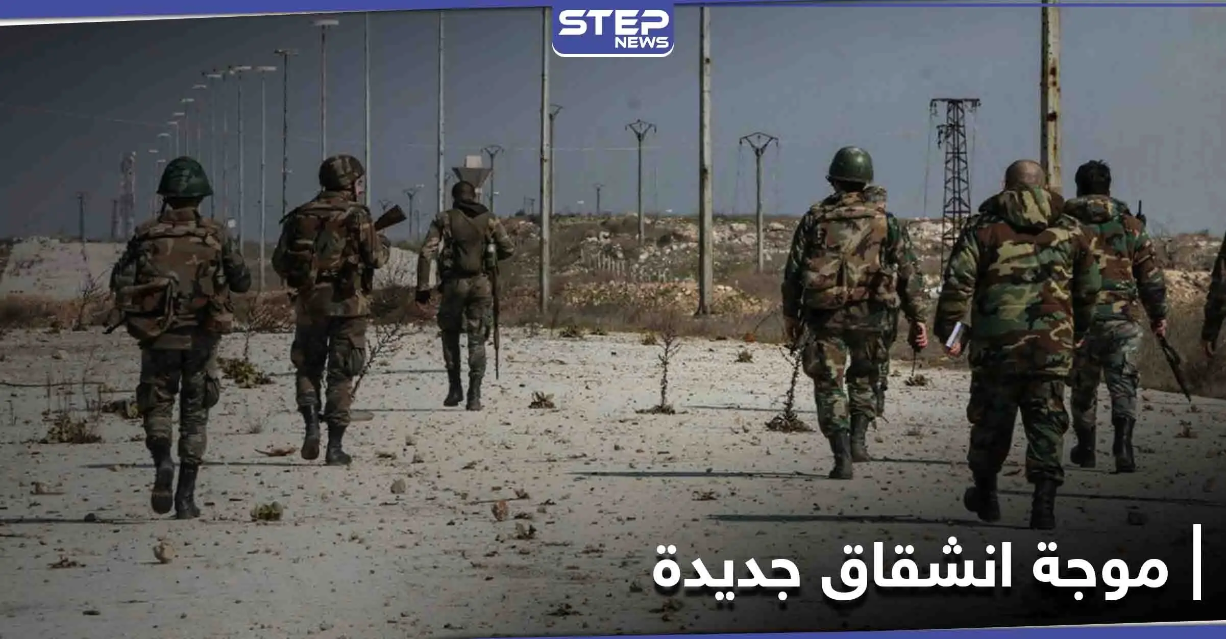 خاص|| موجة انشقاق جديدة.. أولى عملياتها تضرب صفوف قوات النظام ومناطق نفوذ "المعارضة" وجهة المنشقين: انشقاق