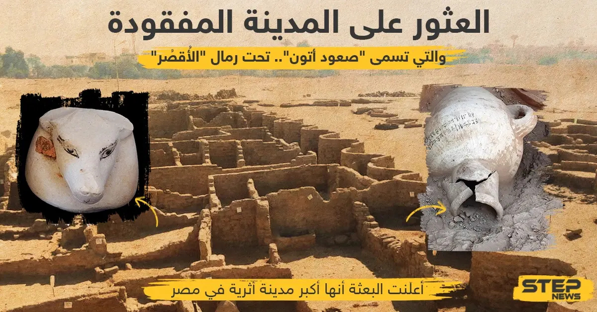 اكتشاف أكبر مدينة أثرية في مصر... يعود تاريخها إلى 3000 عام: الأٌقصر