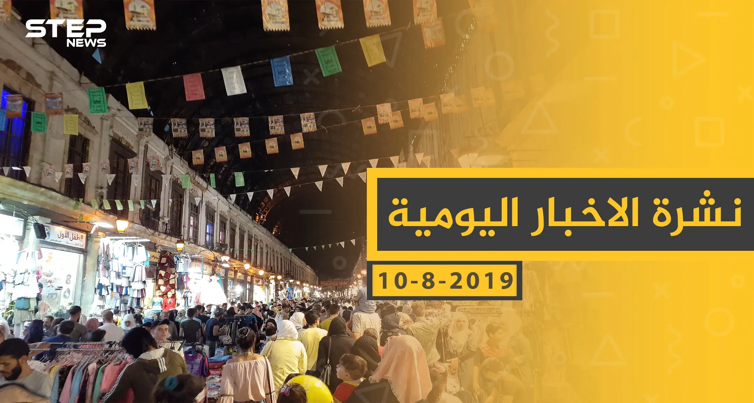 ملخص أحداث سوريا – السبت 10- 08- 2019: نشرة الأخبار