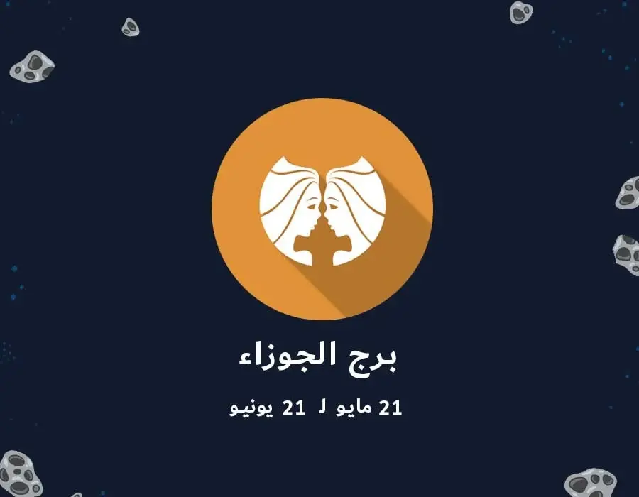 تعرف على أبرز صفات برج الجوزاء: الابراج