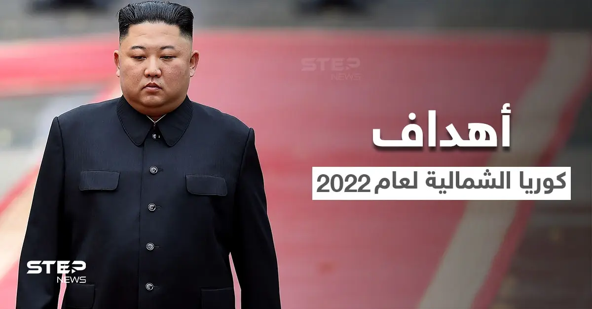 زعيم كوريا الشمالية يتحدث عن أهدافه خلال عام 2022 بعيداً عن أمريكا والنووي لأول مرّة: زعيم كوريا الشمالية
