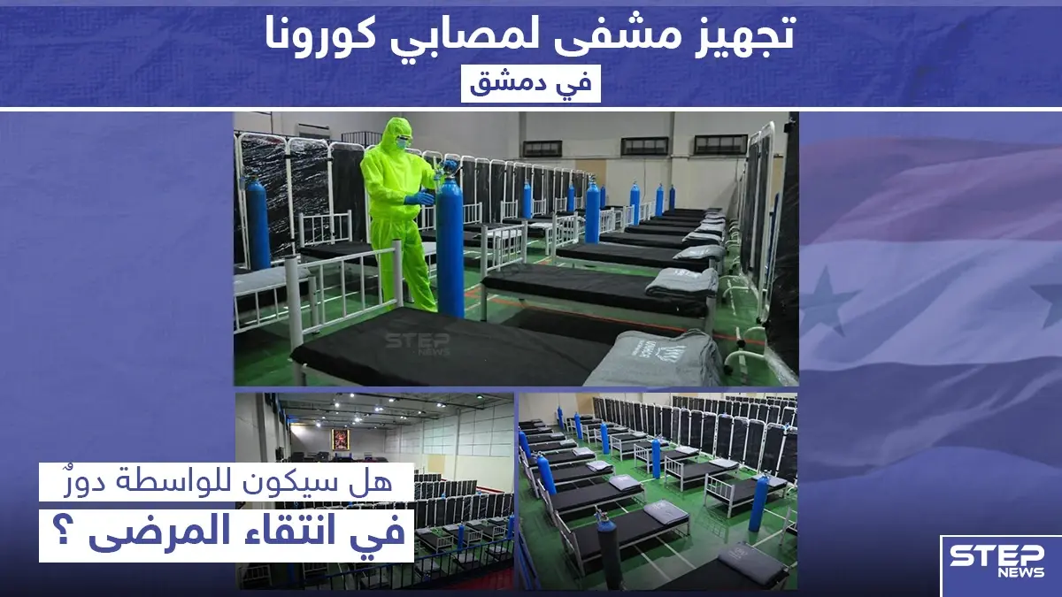 تجهيز مشفى لمصابي كورونا في دمشق: مصابي كورونا
