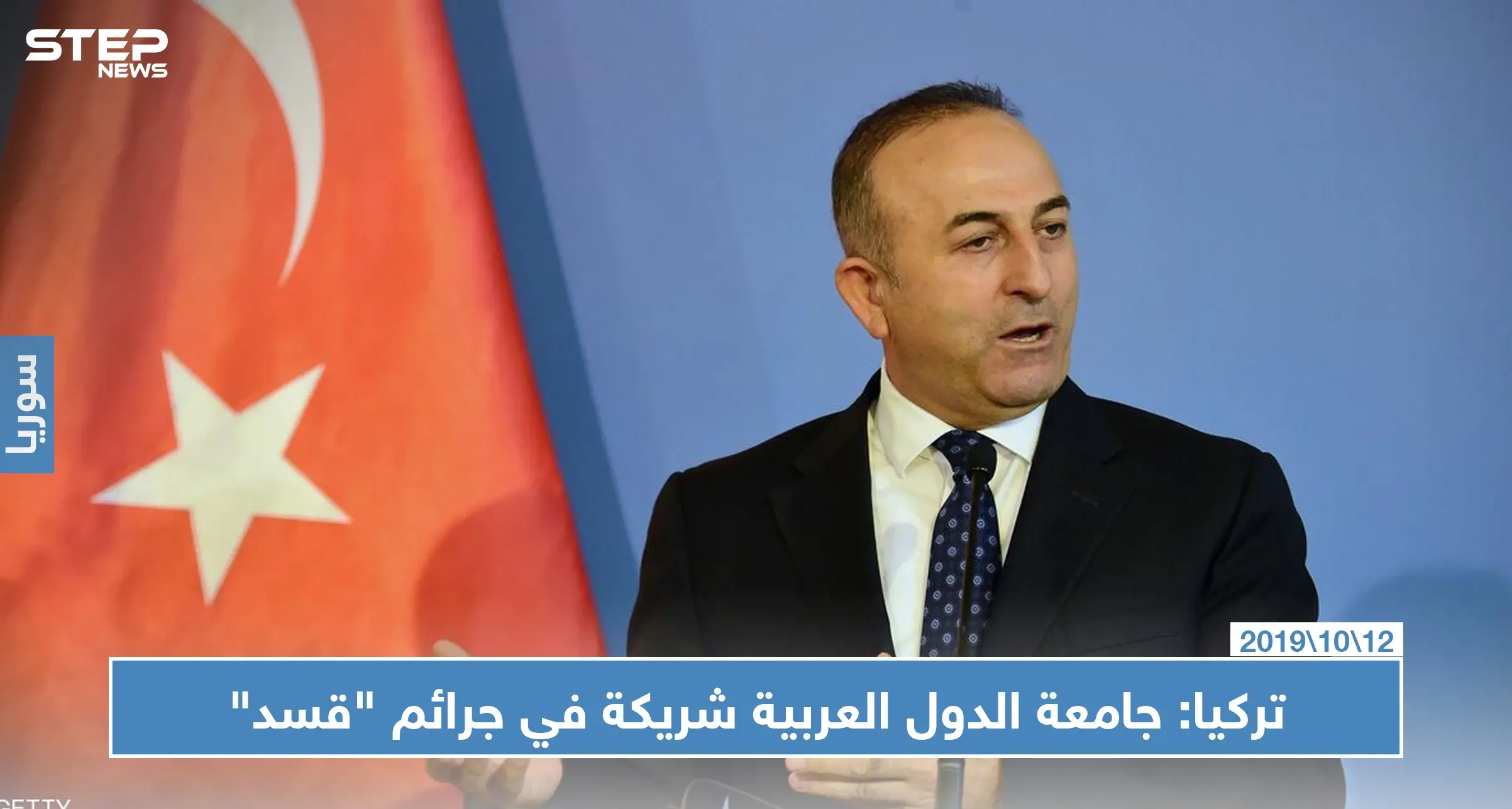 تركيا تشن هجوماً على جامعة الدول العربية بعد وصف الأخيرة لعملية "نبع السلام" بـ "الغزو التركي": سلايد رئيسي