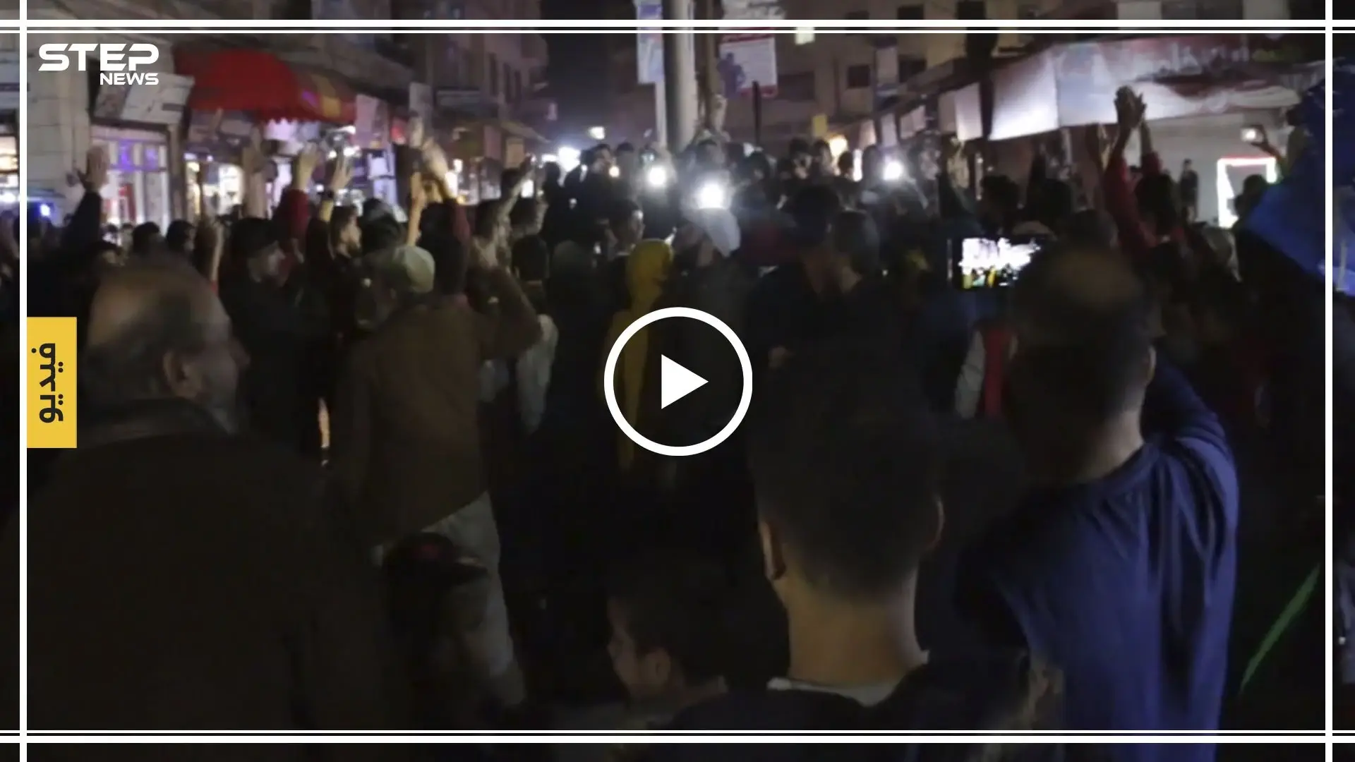 مظاهرة مسائية ضد حكومة الإنقاذ وهيئة تحرير الشام في إدلب: حكومة الانقاذ