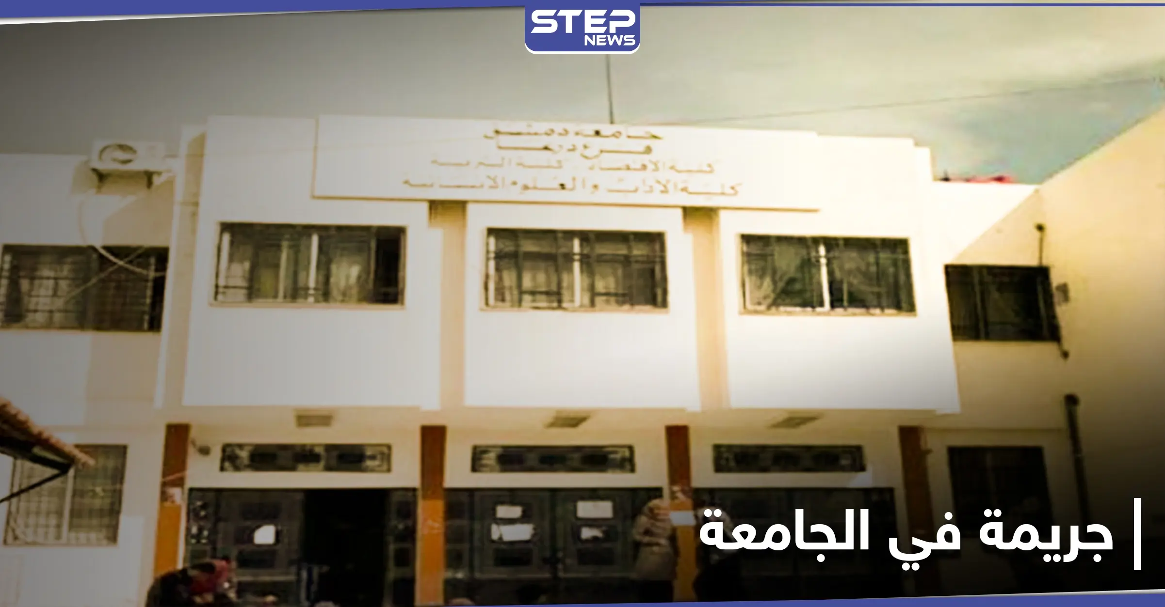 عسكري تابع للنظام السوري يطلق النار على طالب جامعي داخل جامعة درعا لأجل فتاة: خلاف