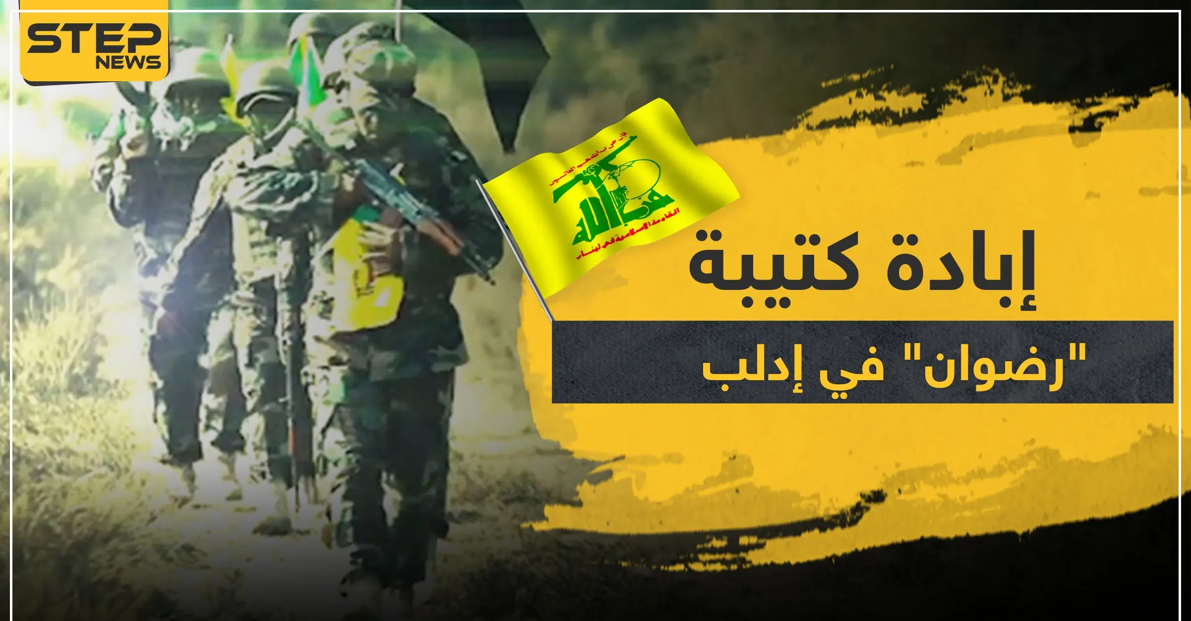 صحيفة إسرائيلية: كتيبة "رضوان" بحزب الله أبيدت في إدلب.. وهذه الجهة تسببت بأكبر خسائرها: العملية التركية في إدلب