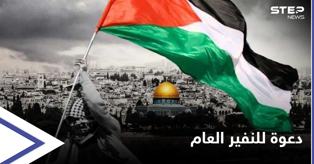 دفاعاً عن القدس... حركة فتح تدعو لـ"النفير العام" والخروج بمسيراتٍ مضادة لمسيرات المستوطنين: حركة فتح