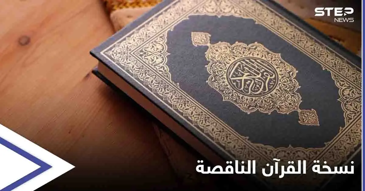 حُذفتْ منها سورة بأكملها... الأوقاف الكويتية تفتح تحقيقاً حول نسخة غير مكتملة من "القرآن الكريم": القرآن الكريم