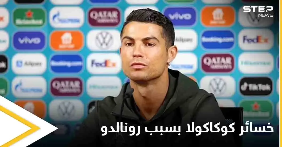 حركة واحدة من رونالدو تكلف كوكاكولا 4 مليار دولار إليك التفاصيل: رونالدو