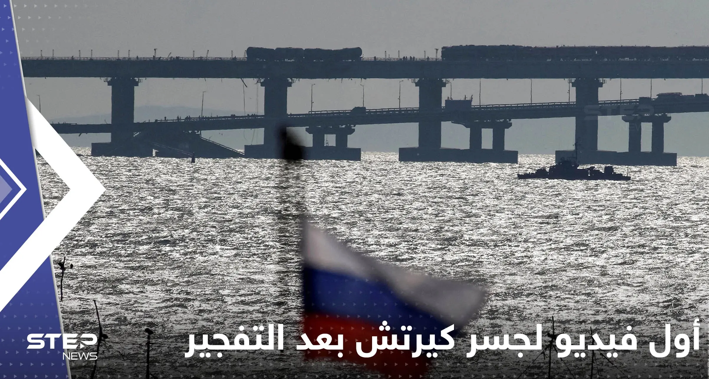 شاهد|| أول فيديو لجسر كيرتش بعد التفجير يكشف ماذا سيحدث حال التوجه إليه الآن: جسر كيرتش