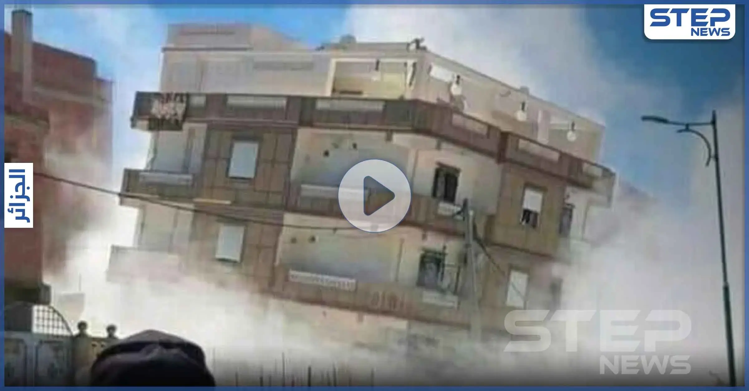 بالفيديو|| زلزال في الجزائر يسقط مبنيين سكنين ويسبب أذى لأكبر سدود البلاد: فيسبوك