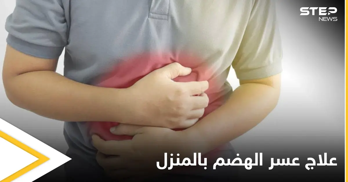 6 وصفات طبيعية لعلاج عسر الهضم وحرقة المعدة في المنزل: عُسر الهضم