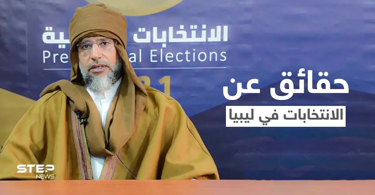 سيف القذافي يظهر محاطاً بالحراسة في مقر مفوضية الانتخابات ونائب ليبي يكشف عن حقائق: الانتخابات الرئاسية الليبية