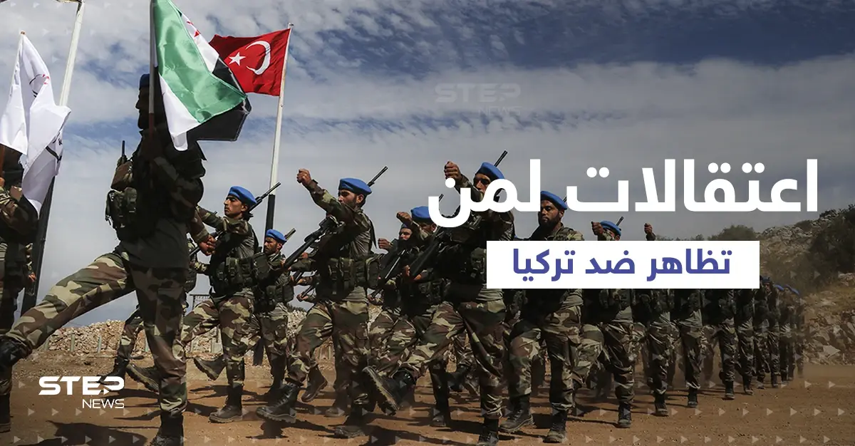 حملة اعتقالات ضد ناشطين سوريين تظاهروا ضد تركيا شمال سوريا: القوات التركية