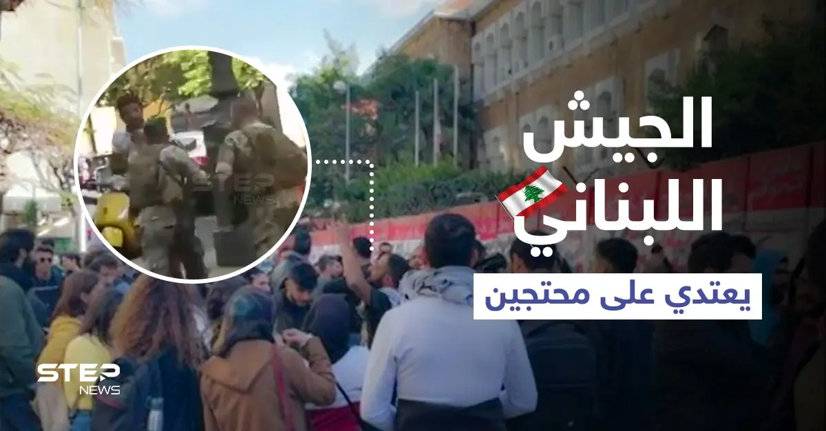 بالفيديو || الجيش اللبناني يفرق محتجين من أمام جمعية المصارف في بيروت بـ "الضرب المبرح": أخبار لبنان