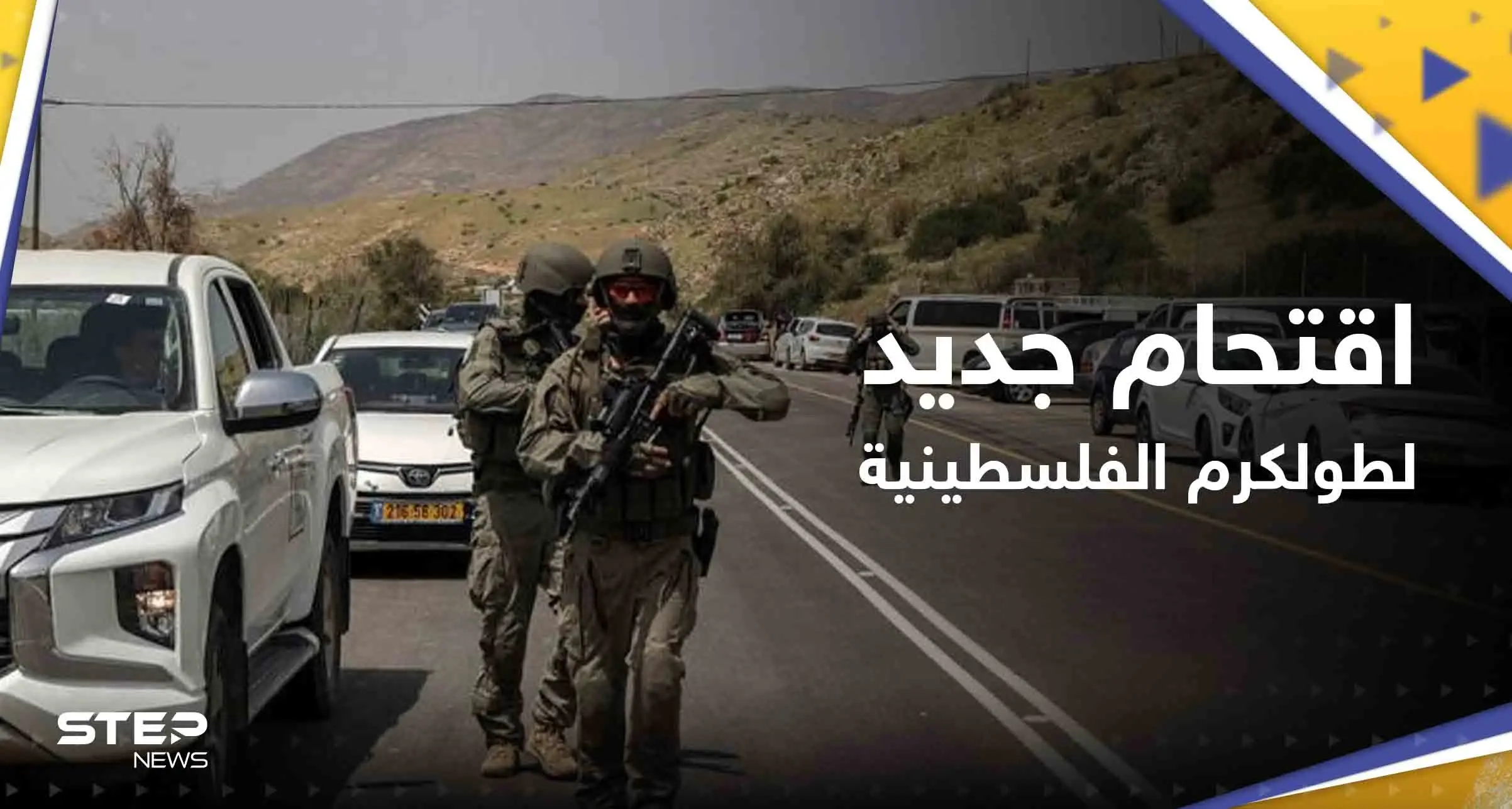 شاهد|| اقتحام جديد لطولكرم ومواجهات عنيفة بين قوات إسرائيلية وفلسطينيين شمال الخليل: اقتحام جديد لطولكرم