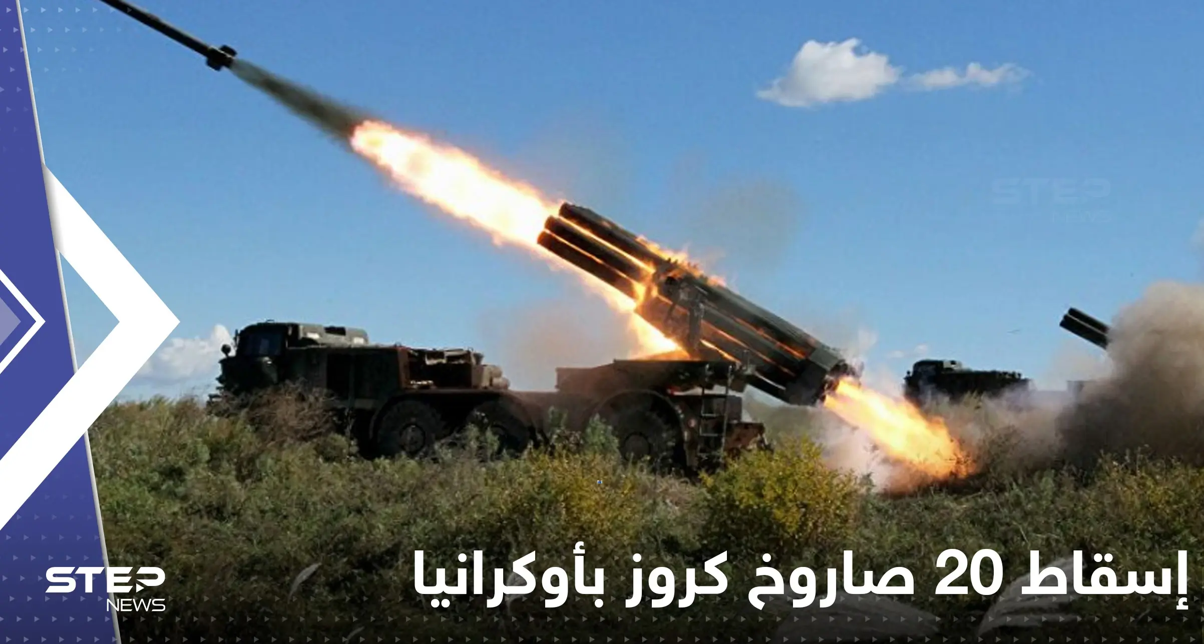 إسقاط 20 صاروخ كروز و11 طائرة بدون طيار بأوكرانيا.. وزيلينسكي يدعو الغرب ضرب موسكو: إسقاط 20 صاروخ كروز و11 طائرة بدون طيار بأوكرانيا