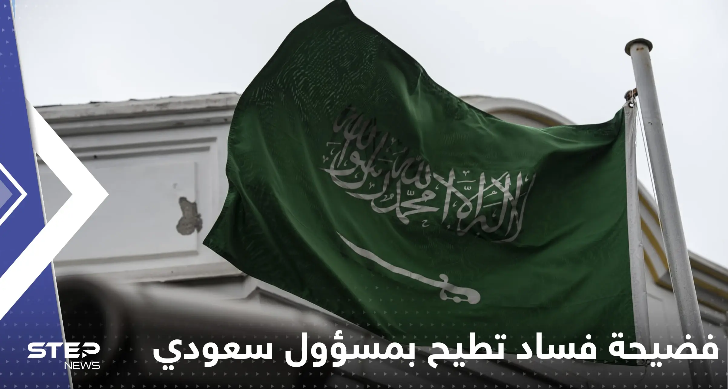 فضيحة فساد تطيح بمسؤول سعودي رفيع والملك سلمان يتحرك ويصدر مراسيم: مسؤول سعودي