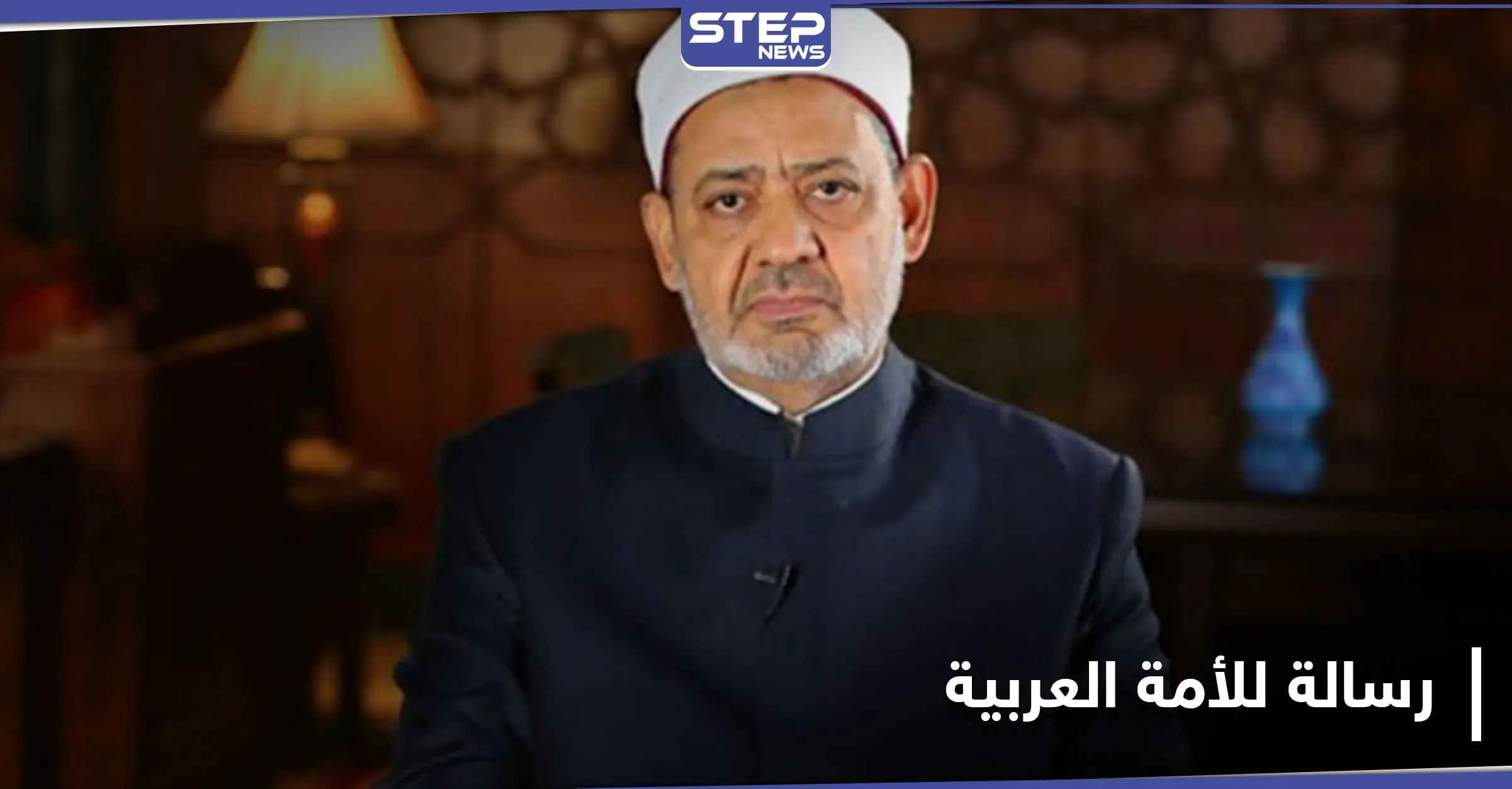 تخصّ سوريا.. شيخ الأزهر يوجّه رسالة هامة للعرب: أحمد الطيب