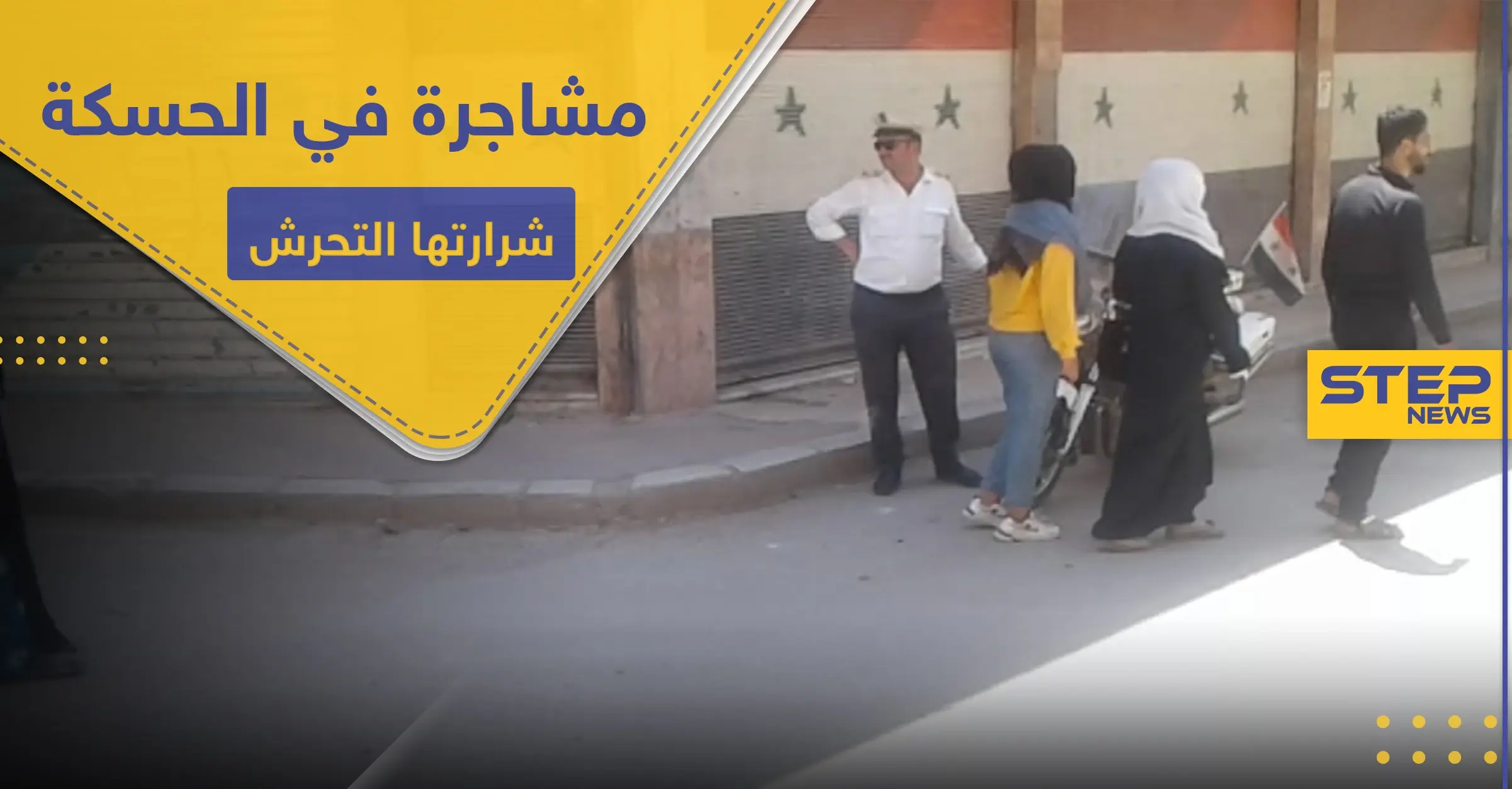 شاهد|| مشاجرة بين شبان الحسكة وشرطة النظام السوري تتسبب باعتقالات.. ما علاقة فتيات المنطقة!: الأمن الجنائي