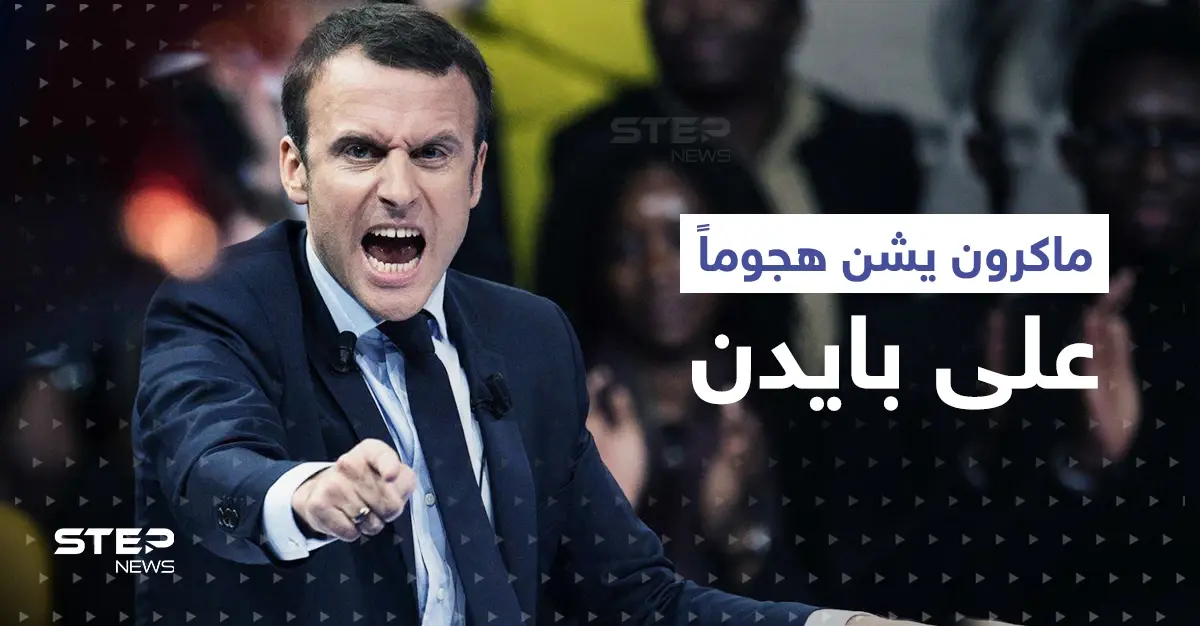 ماكرون يشن هجوماً على بايدن بسبب تصريح عن "نهاية العالم": تصريحات بايدن