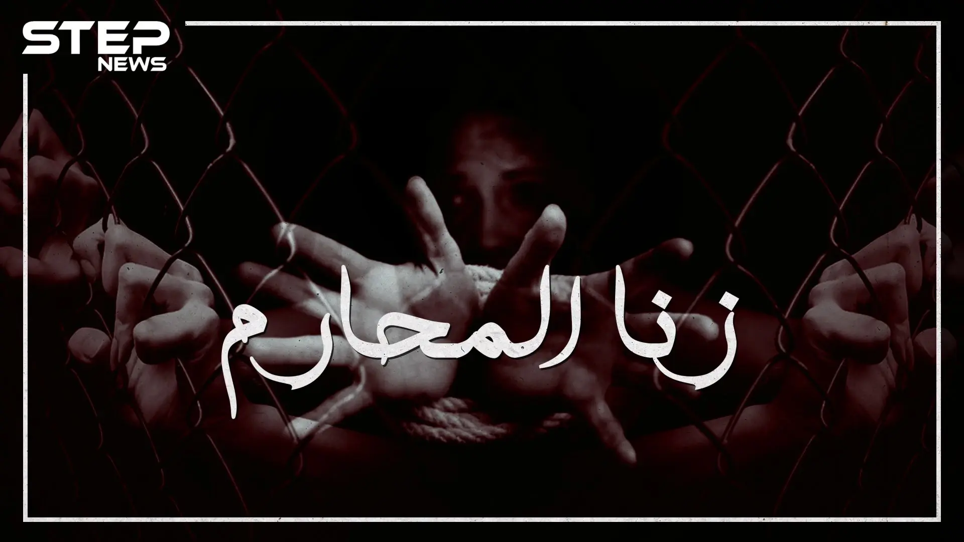 نشط في عهد الأنبياء وحُرم في عهد موسى .. زنا المحارم يوم يغتصب الأب ابنته!: زنا المحارم