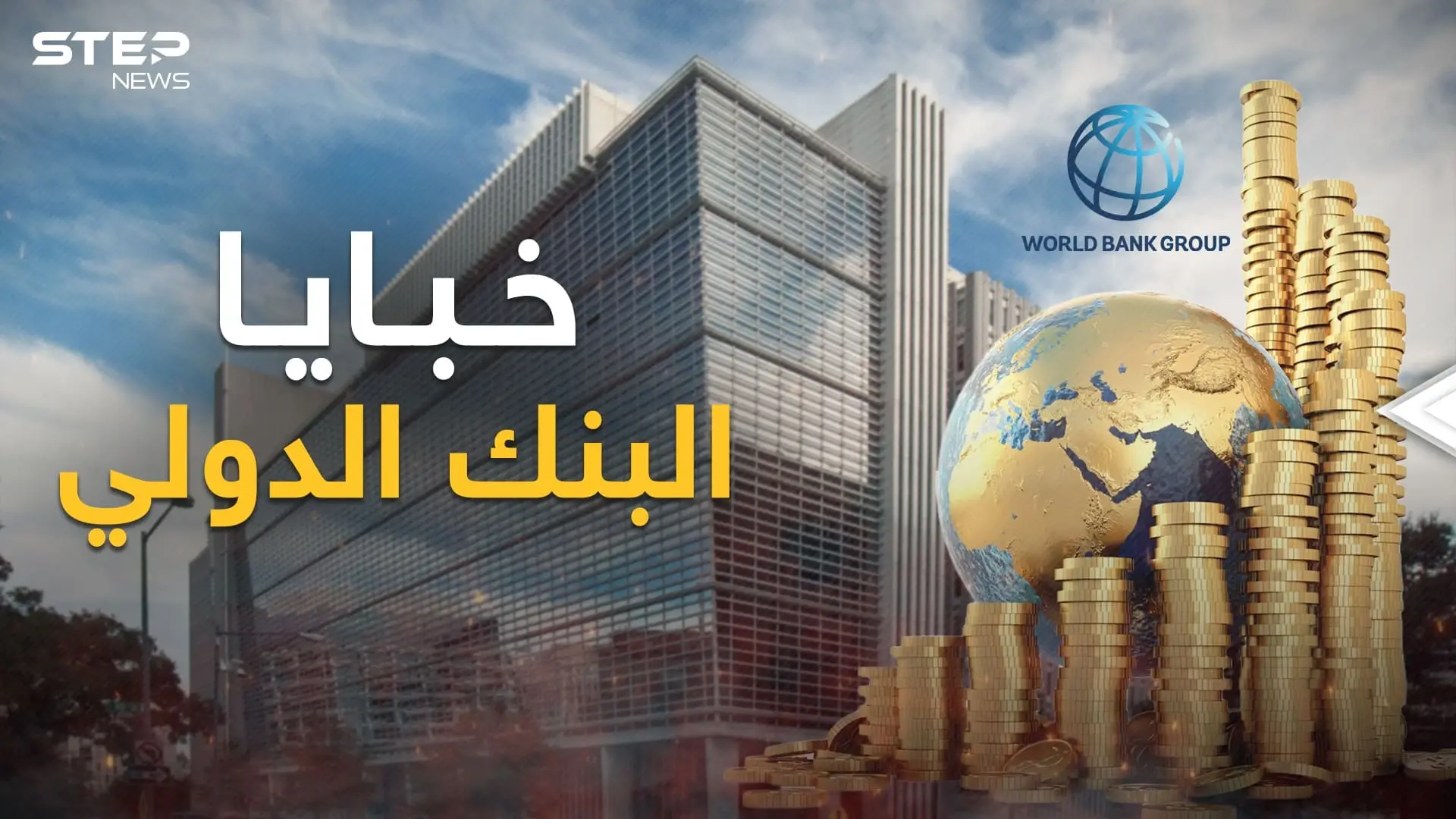 تورط بالعدوان الثلاثي على مصر!... البنك الدولي ما له وما عليه: فيديوغراف