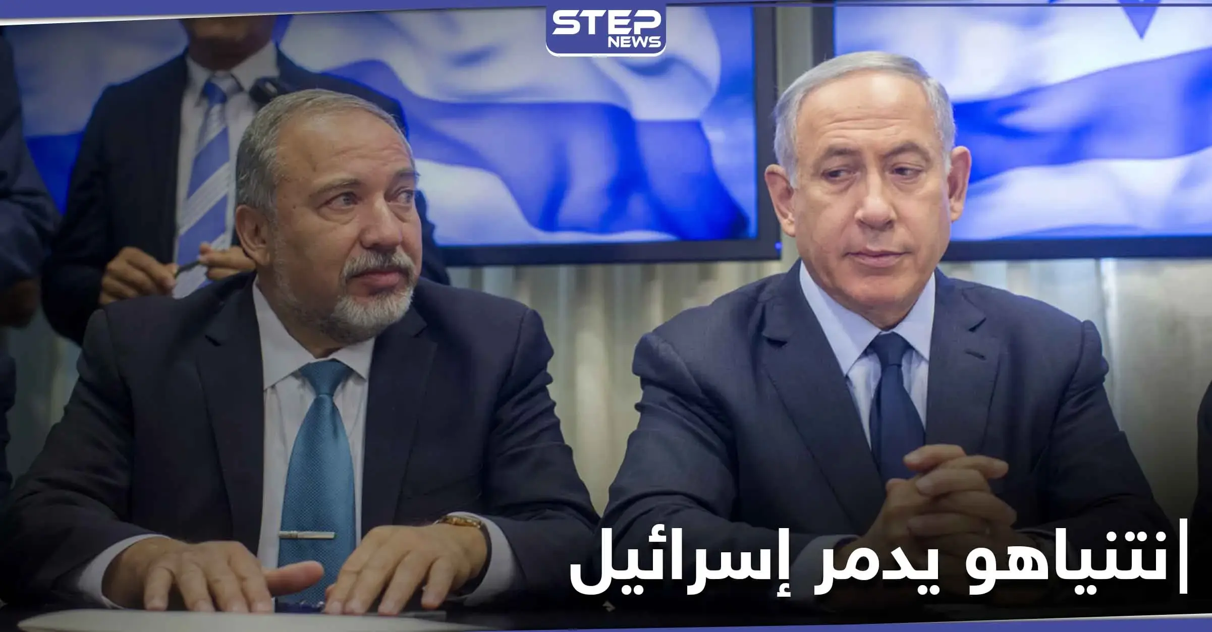 ليبرمان يكشف حقائق عن نتنياهو ويؤكد استعداده لتدمير اسرائيل: الفساد