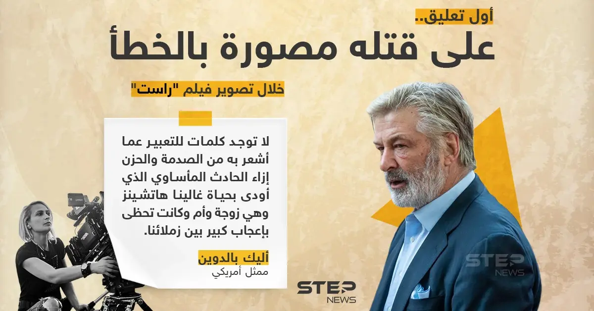 أول تعليق من الممثل الأمريكي "أليك بالدوين" على قتله مصورة خلال تصوير فيلم: خبر وصورة العالم