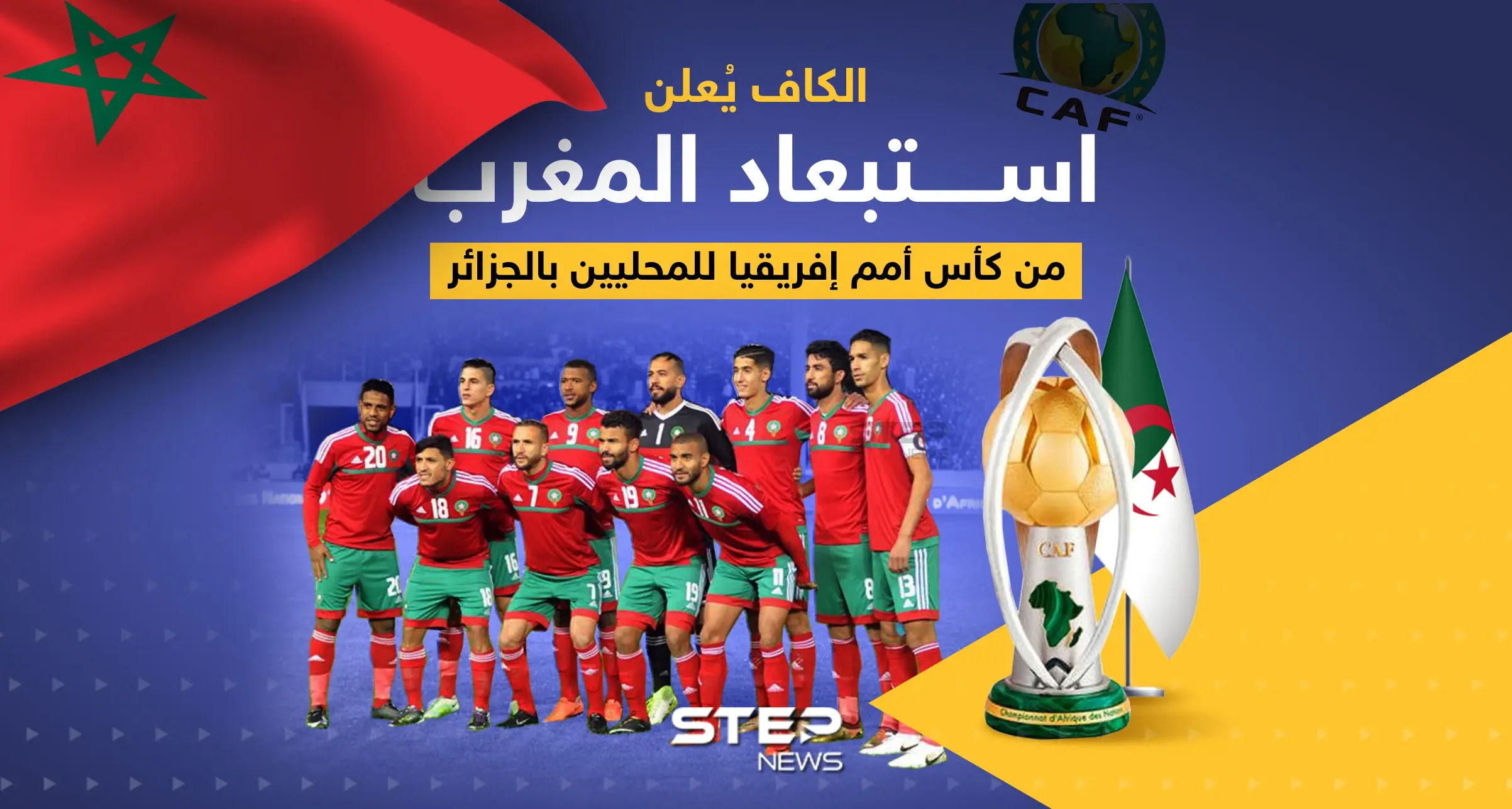 الكاف يُعلن استبعاد المغرب من كأس أمم إفريقيا للمحليين بالجزائر: إنفوغرافيك