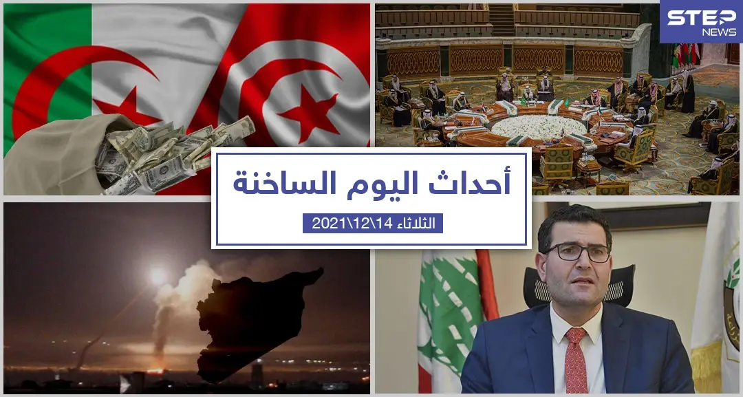 أهم أخبار اليوم في الوطن العربي والعالم- الثلاثاء 14/12/2021: أخبار اليوم في تركيا