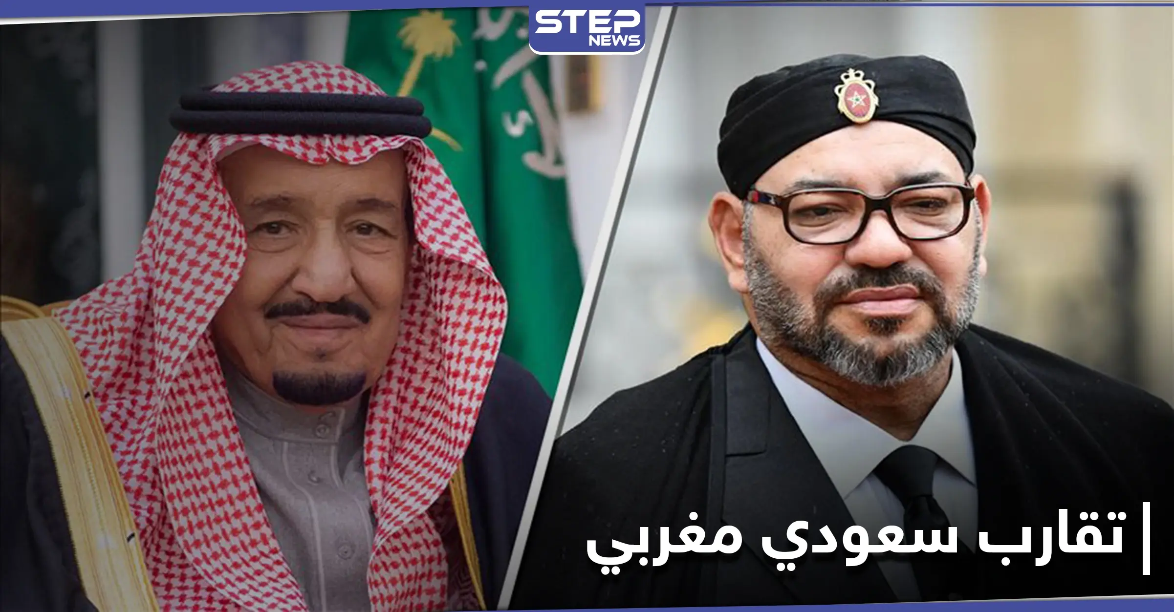 الملك المغربي يراسل نظيره السعودي ويؤكدان على عدّة قضايا: الشعب المغربي