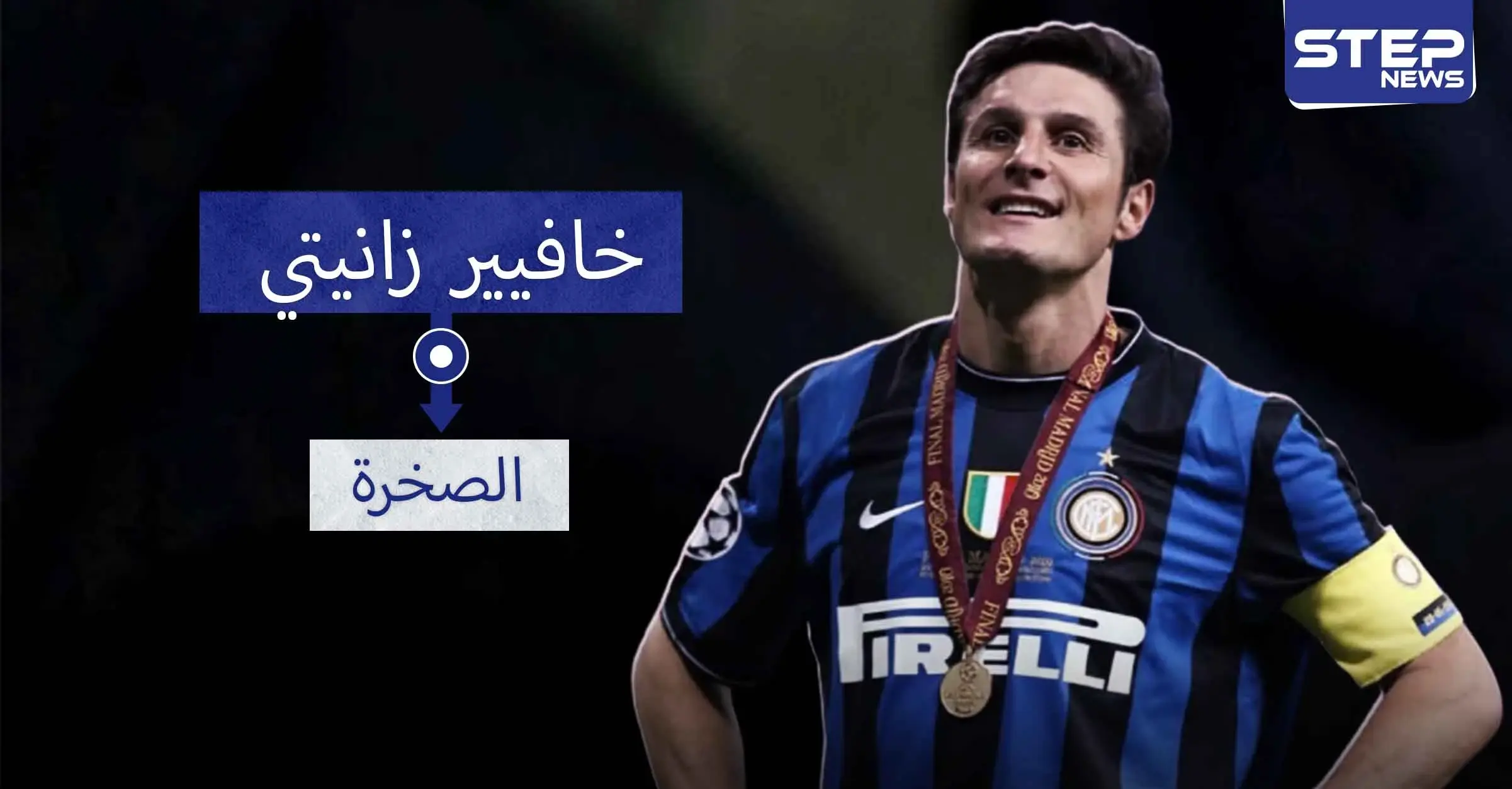 خافيير زانيتي.. من بائع للبن إلى أسطورة في كرة القدم: كأس العالم للأندية