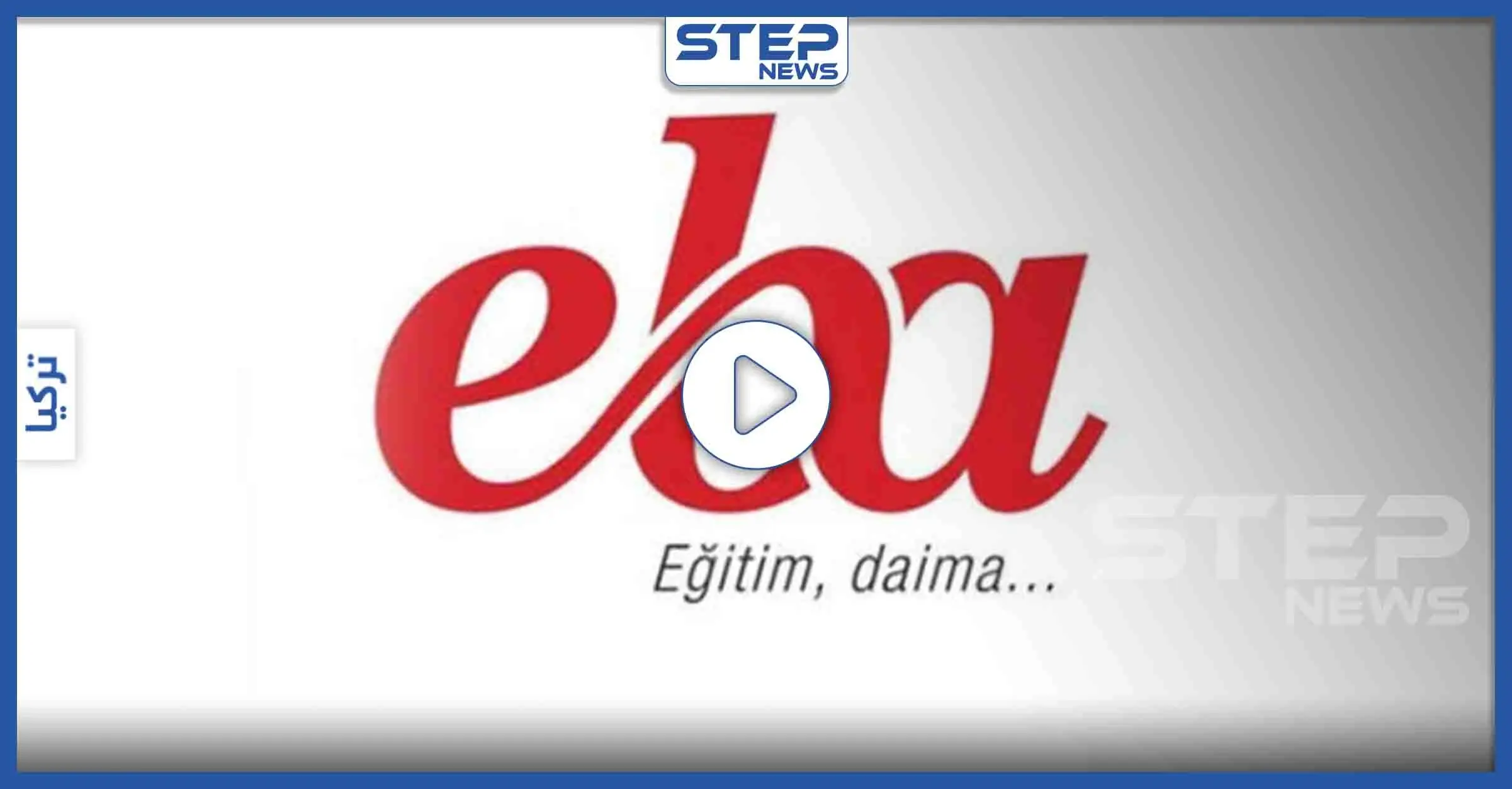 تعرّف على تطبيق "eba" بديل التعليم في تركيا واحصل على رصيد مجاني لتفعيله عبر هذا الرابط (فيديو): بالفيديو تركيا