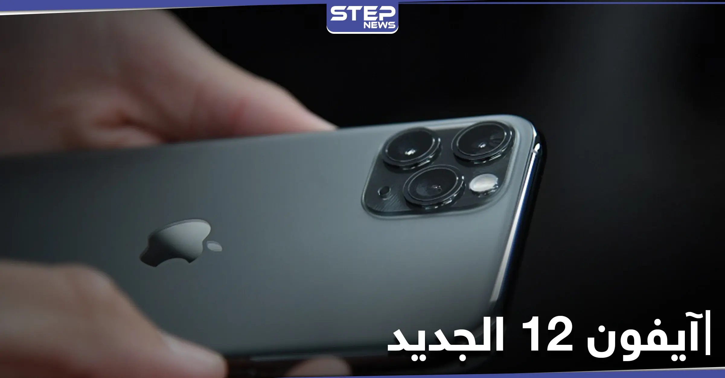 شركة آبل تطلق هاتفي آيفون 12 برو وآيفون 12 برو ماكس بتقنيات مميزة: آيفون
