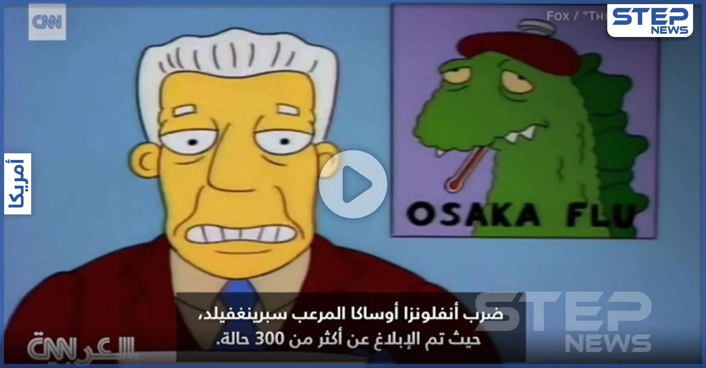 بالفيديو|| مسلسل " عائلة سيمبسون " الشهير تنبأ بـ كورونا والدبابير القاتلة بحلقة واحدة قبل 27 عاماً: مسلسل