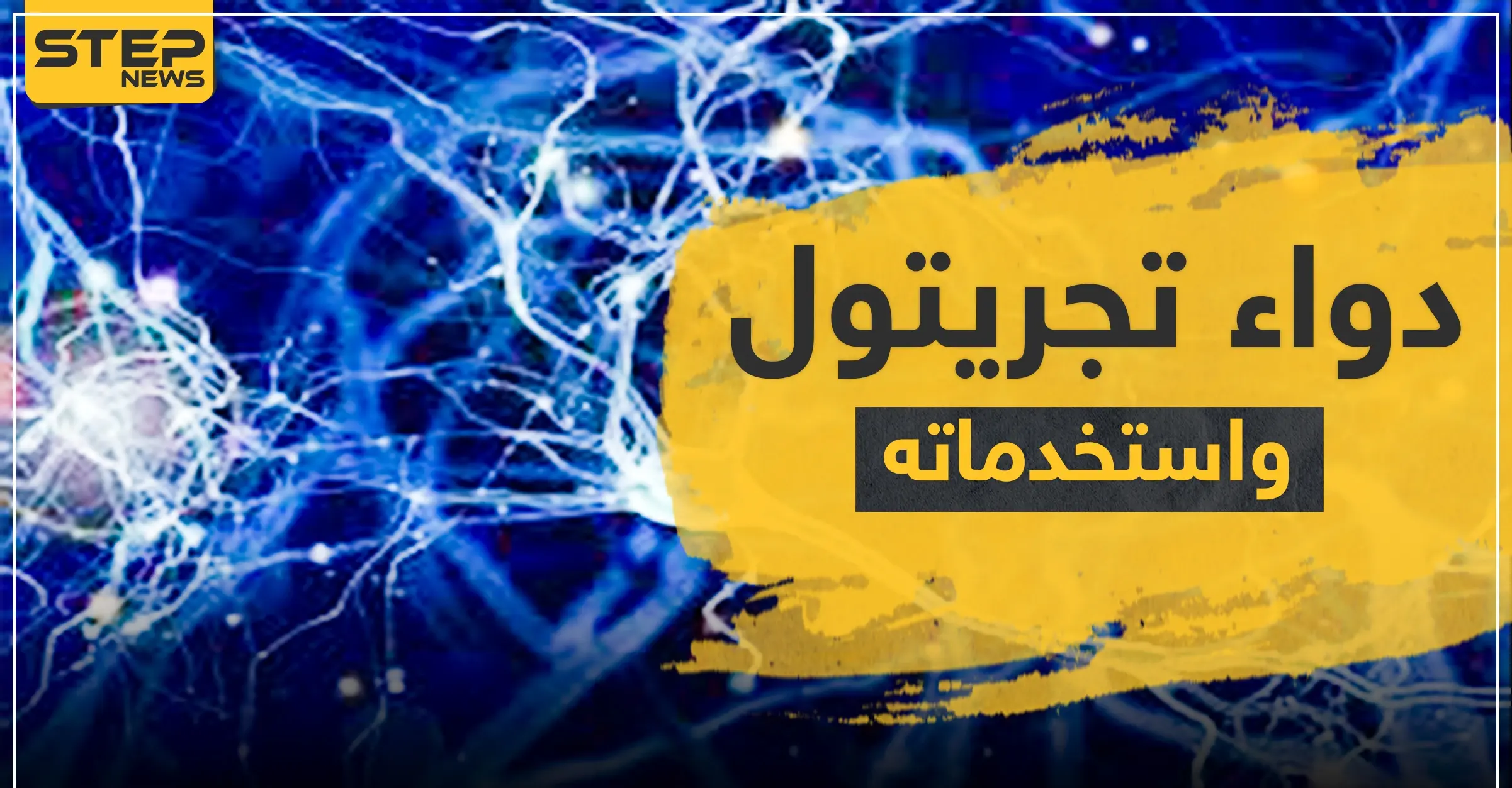 دواء تجريتول Tegretol واستخداماته: الصرع