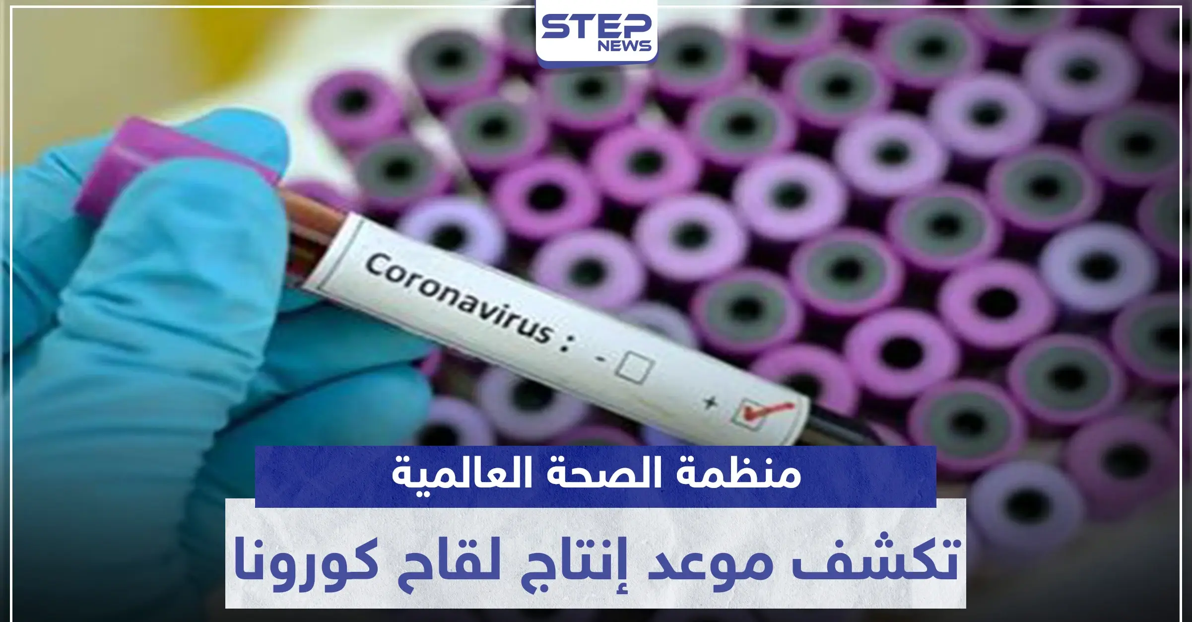 منظمة الصحة العالمية تكشف موعد إنتاج لقاح كورونا: منظمة الصحة العالمية