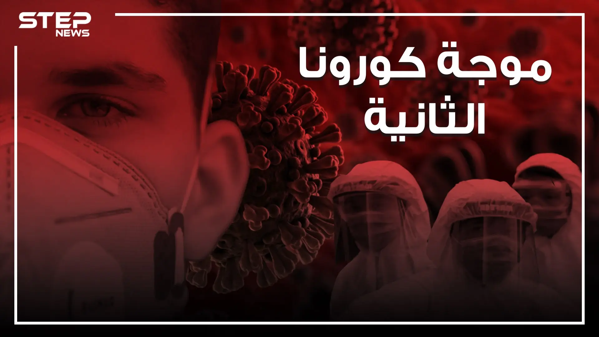 القادم أشد فتكاً.. الموجة الثانية من كورونا على الأبواب: Covid-19