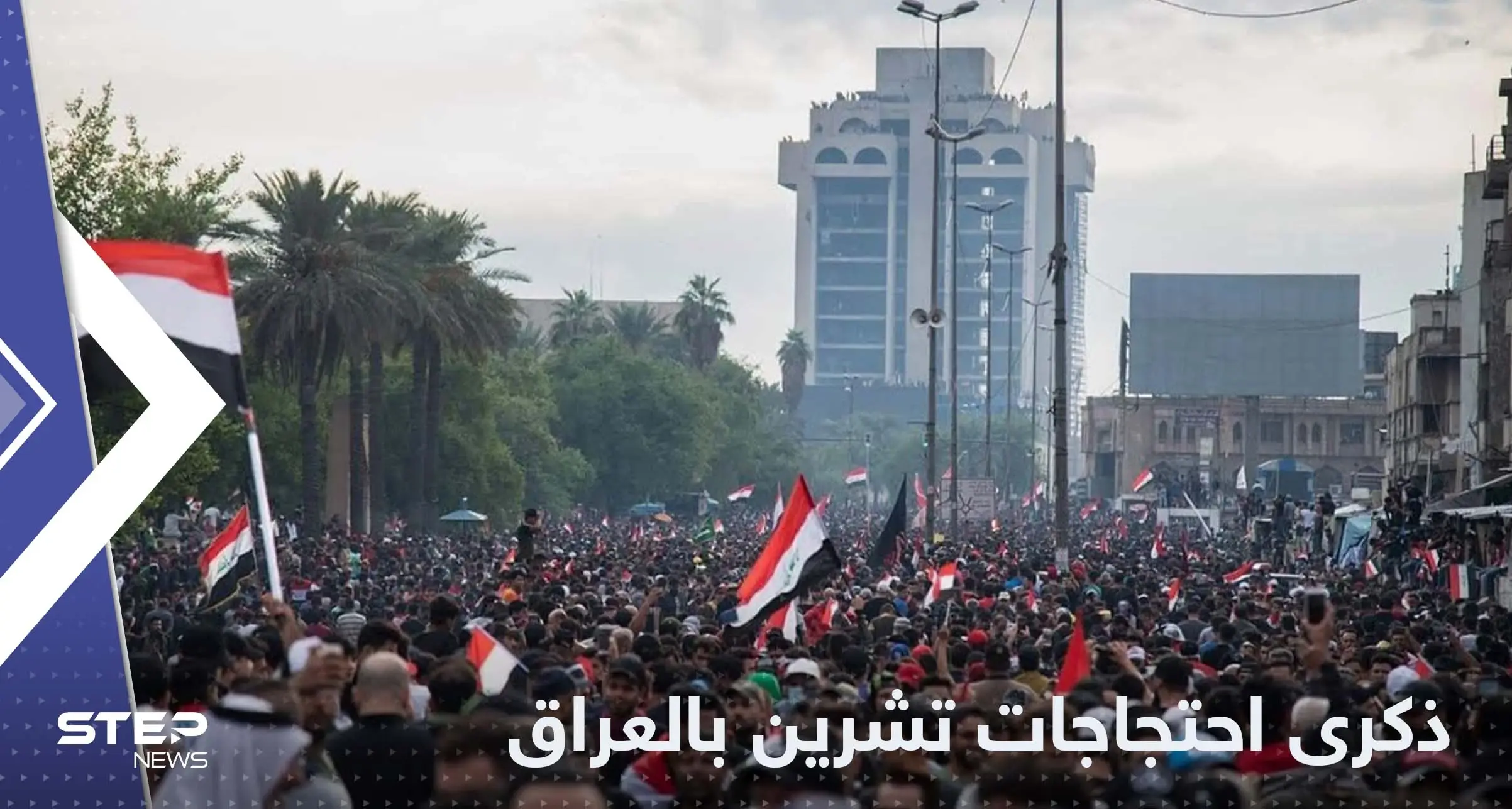 في ذكرى "احتجاجات تشرين".. استنفار في العراق ومخاوف من تجدد الاشتباكات: تشرين