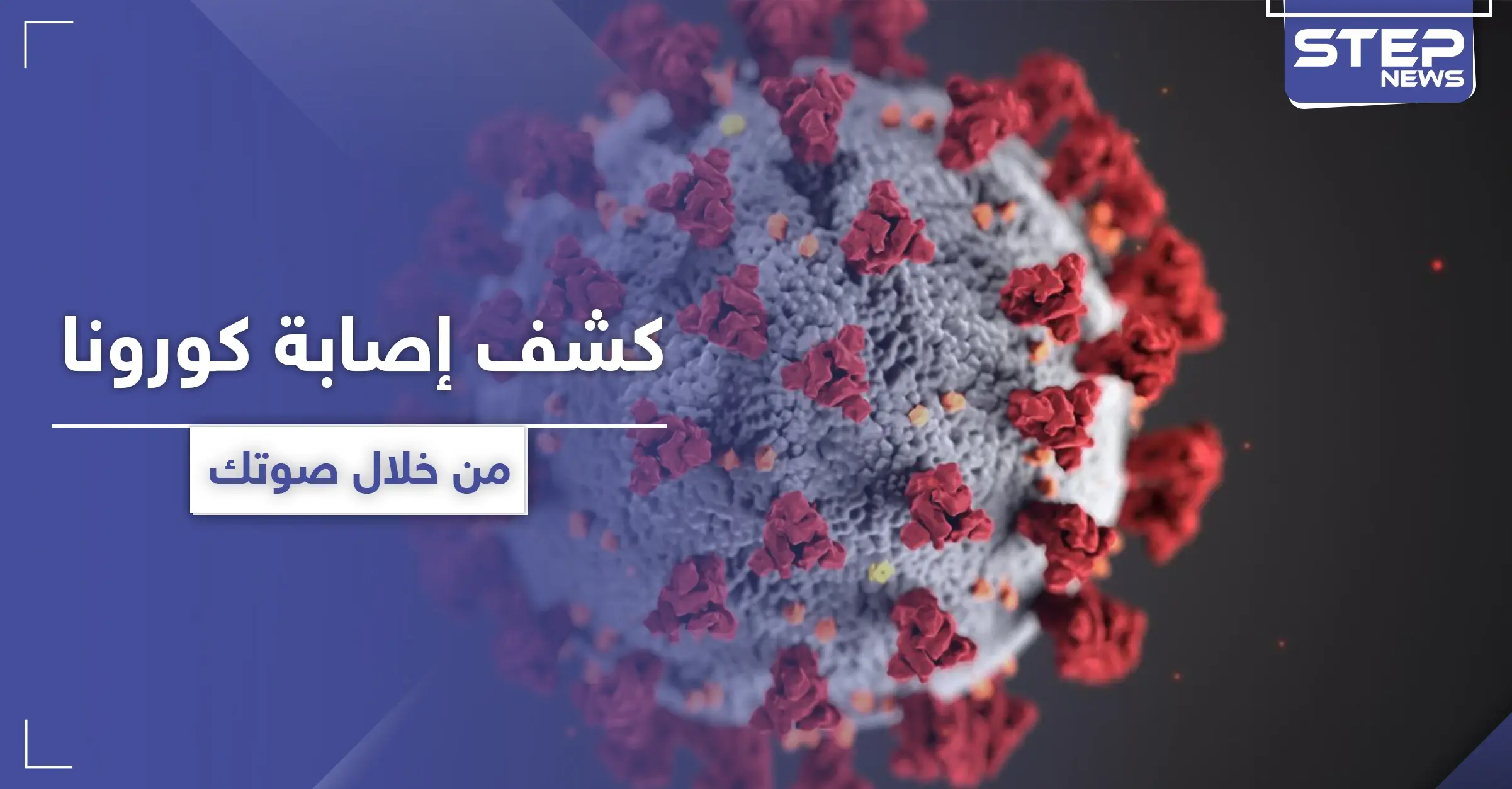 من خلال صوتك ... اكتشف اصابتك المبكرة بعدوى كورونا: مرض