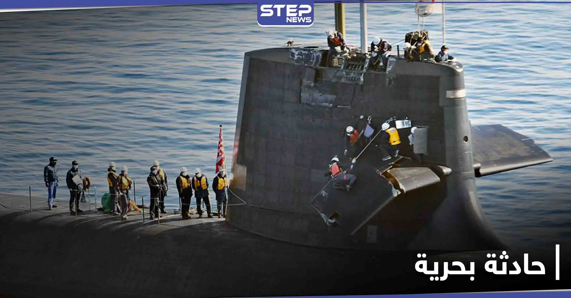 بالصور|| اصطدام غواصة يابانية بسفينة شحن صينية عملاقة.. وخبراء عسكريون يكشفون الأضرار: غواصة يابانية