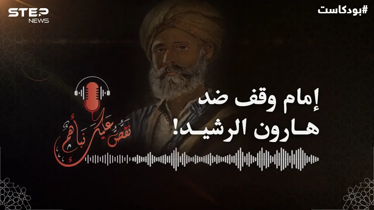 الإمام محمد بن الحسن الشيباني عيّنه الخليفة هارون قاضياً فوقف ضده..: بودكاست